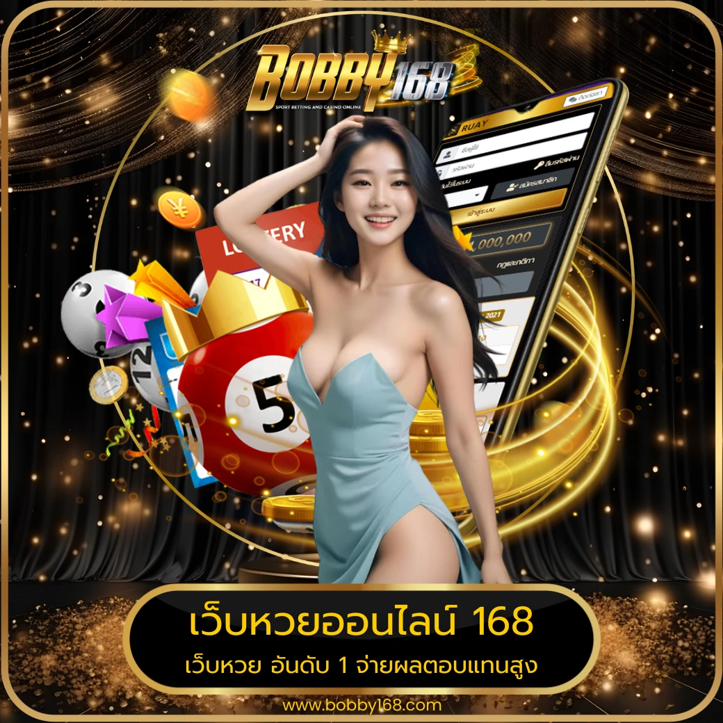 เว็บหวยออนไลน์ 168