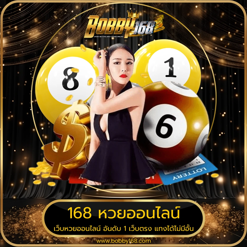 168 หวยออนไลน์