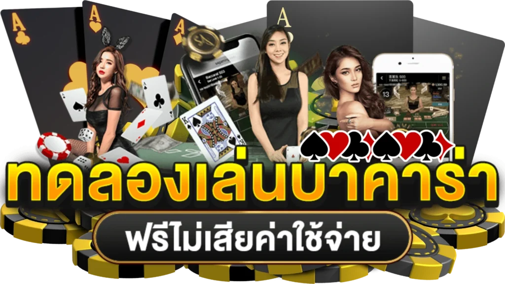 ทดลองบาคาร่า168