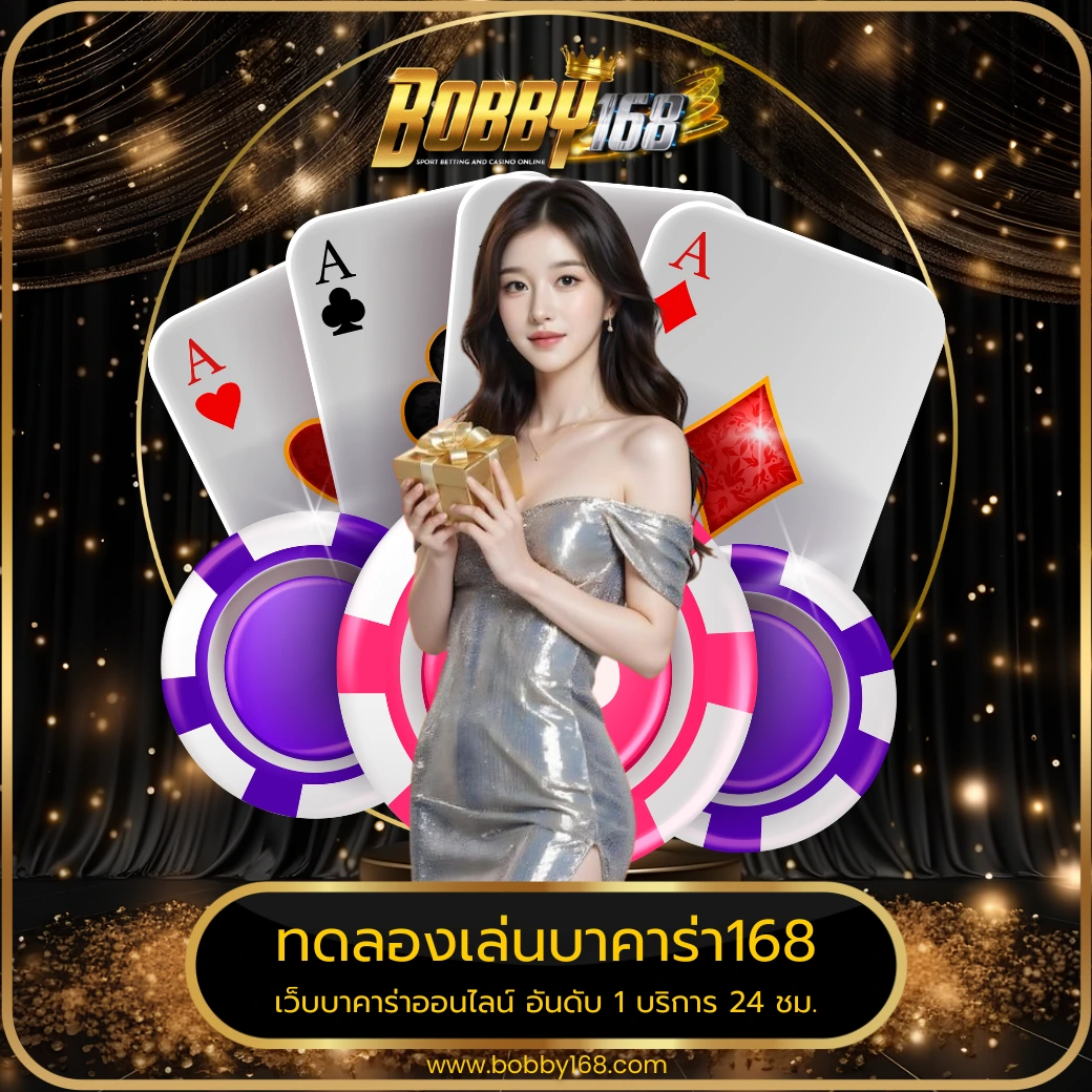 ทดลองเล่นบาคาร่า168
