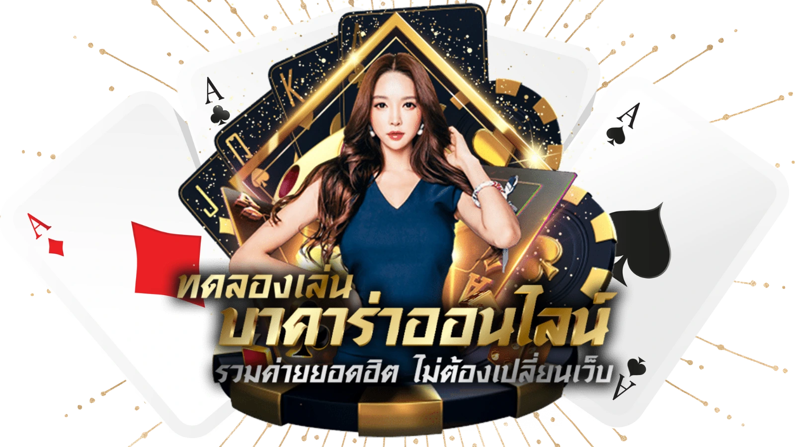 ทดลองเล่นบาคาร่า168