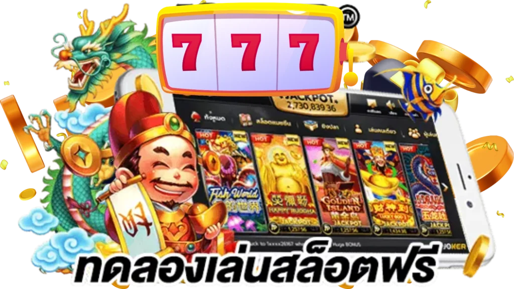 ทดลองเล่นสล็อต 168