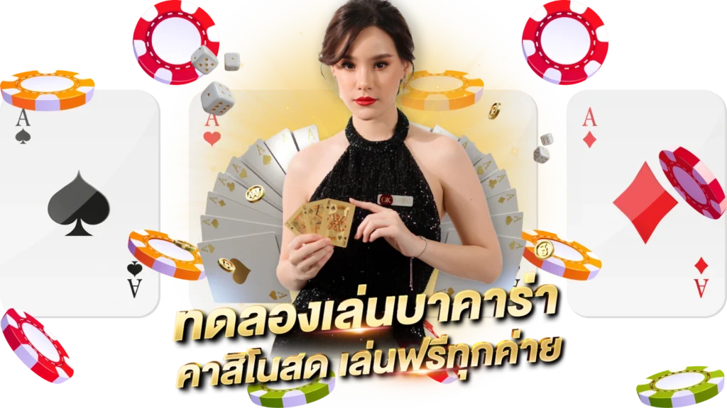 ทดลองเล่นบาคาร่า168