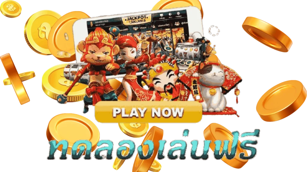 ทดลองเล่นสล็อต 168