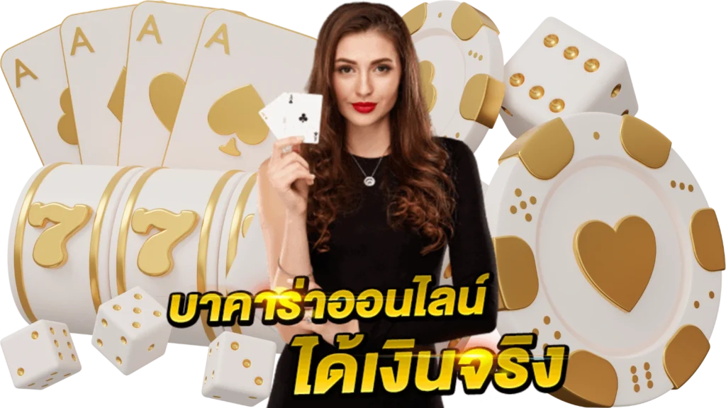ทดลองเล่นบาคาร่า168