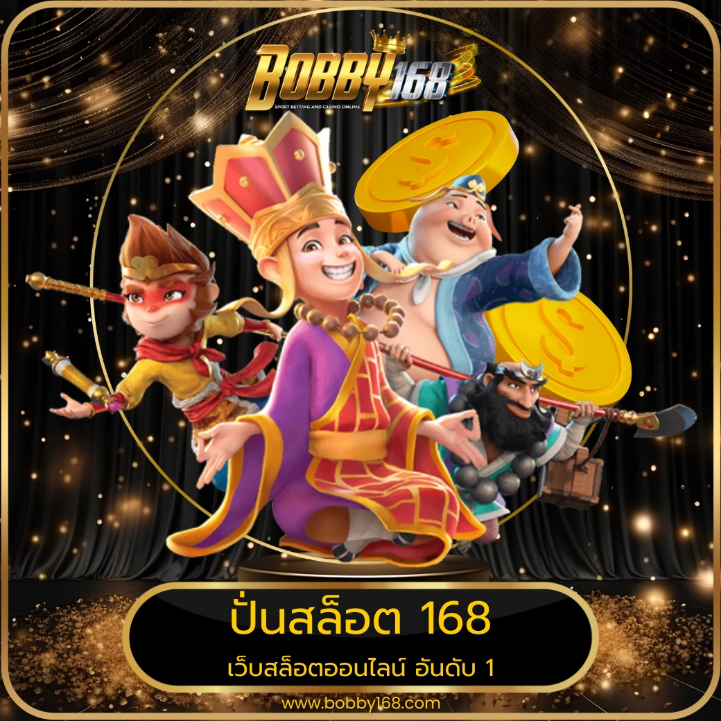 ปั่นสล็อต 168