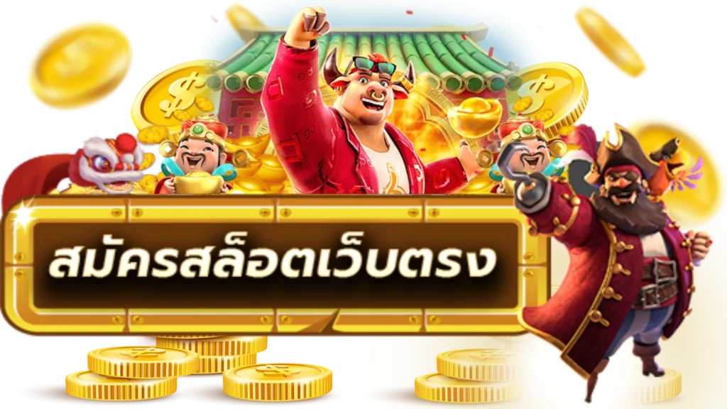 สมัครเกมสล็อต168