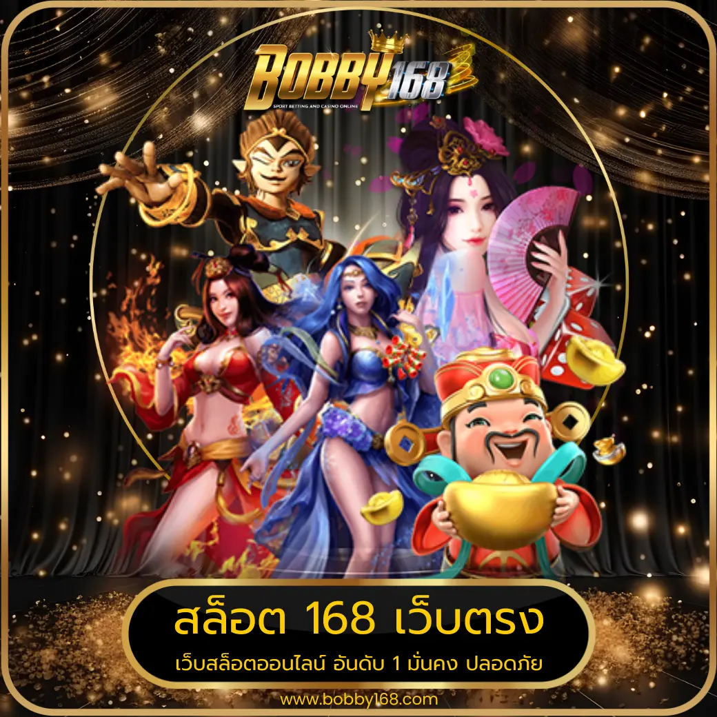 สล็อต 168 เว็บตรง