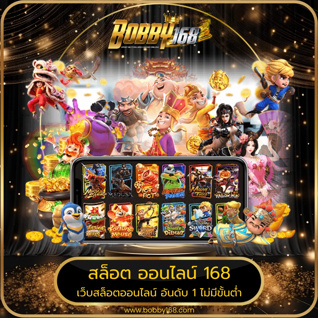 สล็อต ออนไลน์ 168