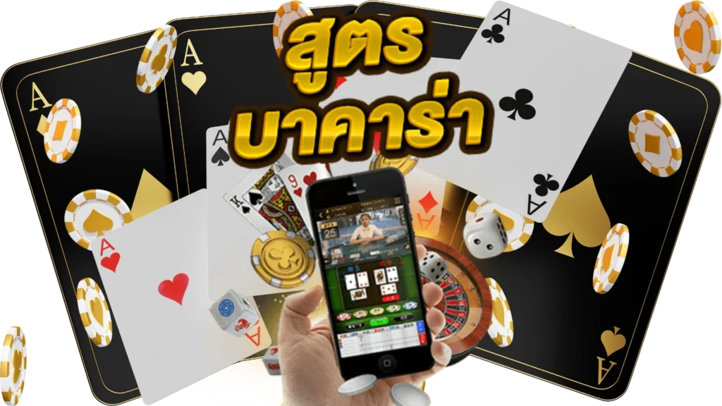 สูตรบาคาร่า168
