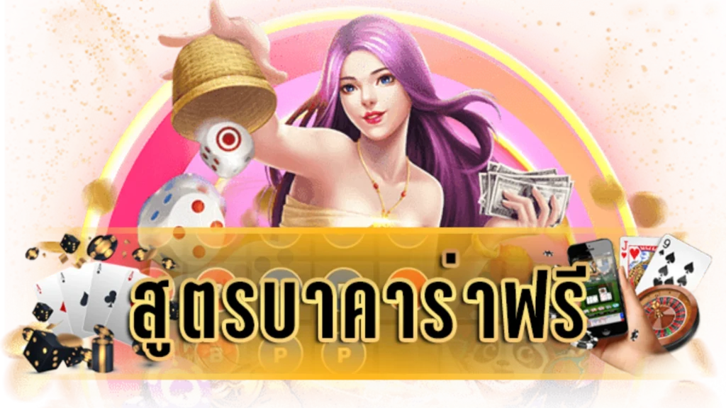 สูตรบาคาร่า168