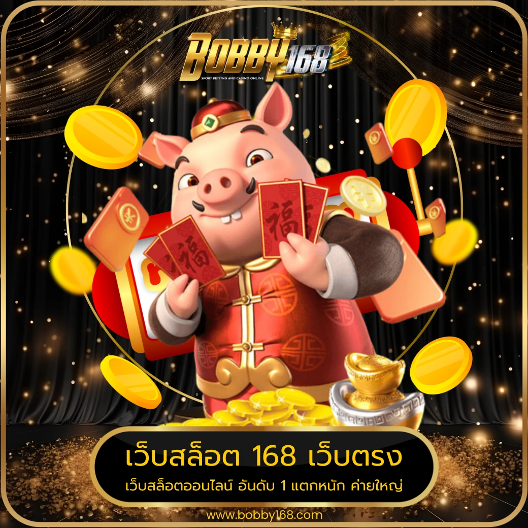 เว็บสล็อต 168 เว็บตรง