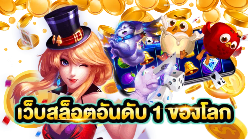 เว็บสล็อต 168 เว็บตรง