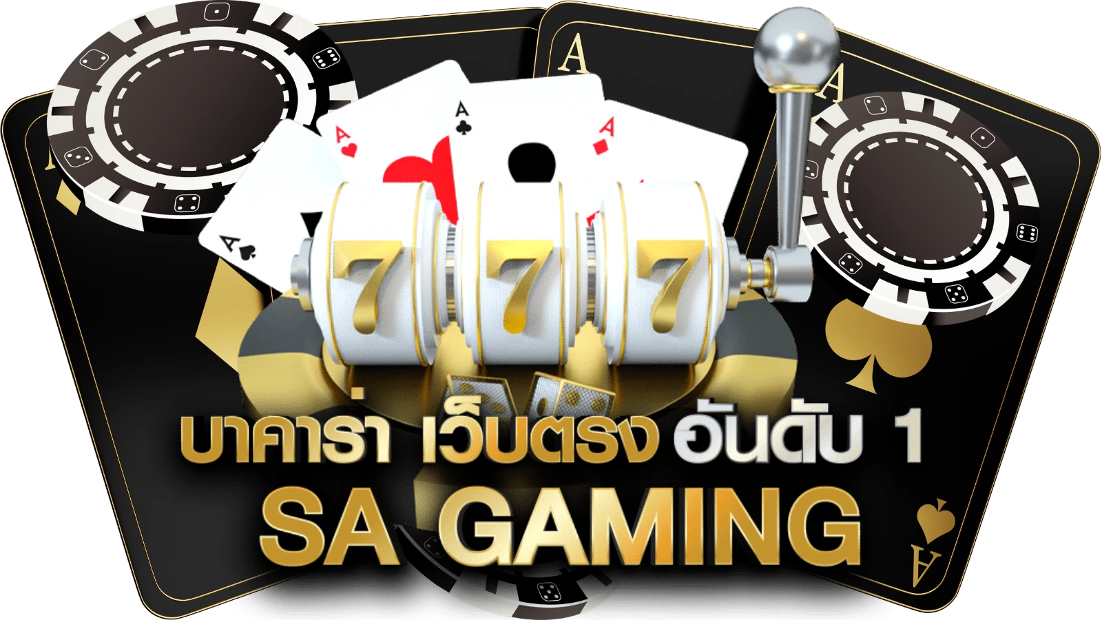 บาคาร่า168 sa