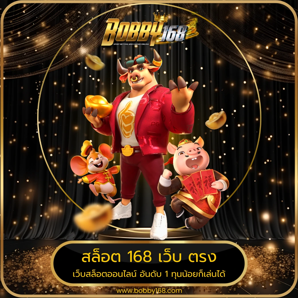 สล็อต 168 เว็บ ตรง