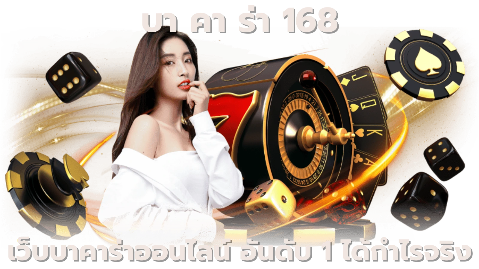 บา คา ร่า 168