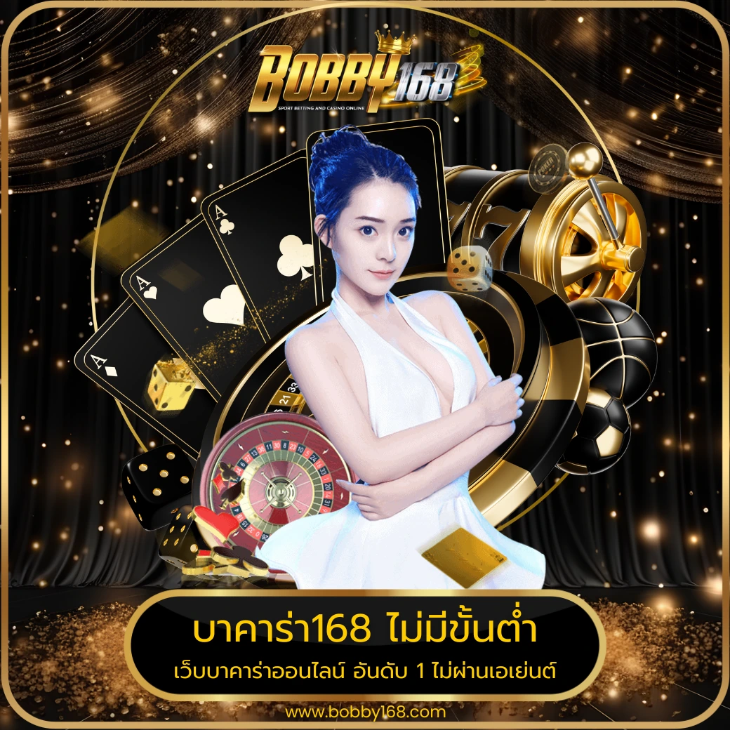 บาคาร่า168 ไม่มีขั้นต่ํา