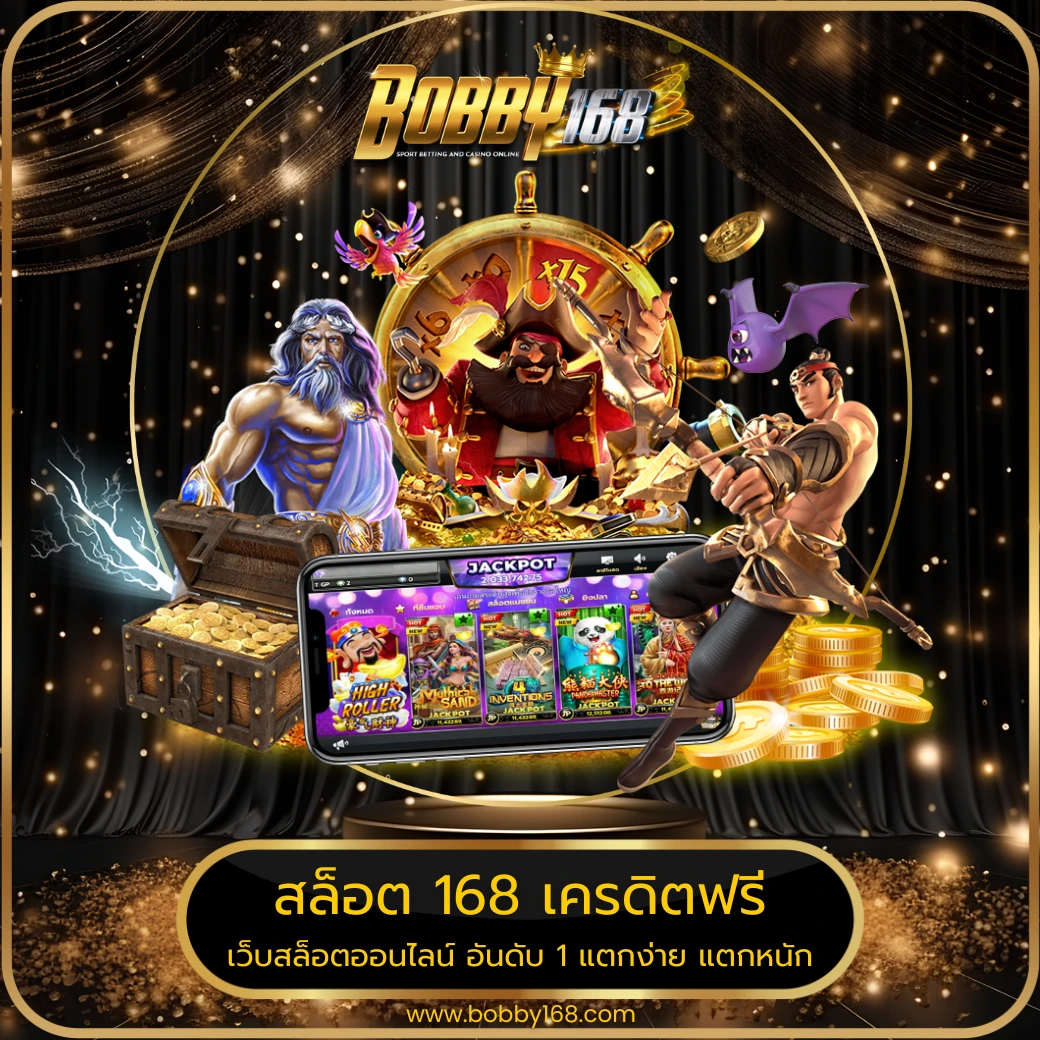 สล็อต 168 เครดิตฟรี