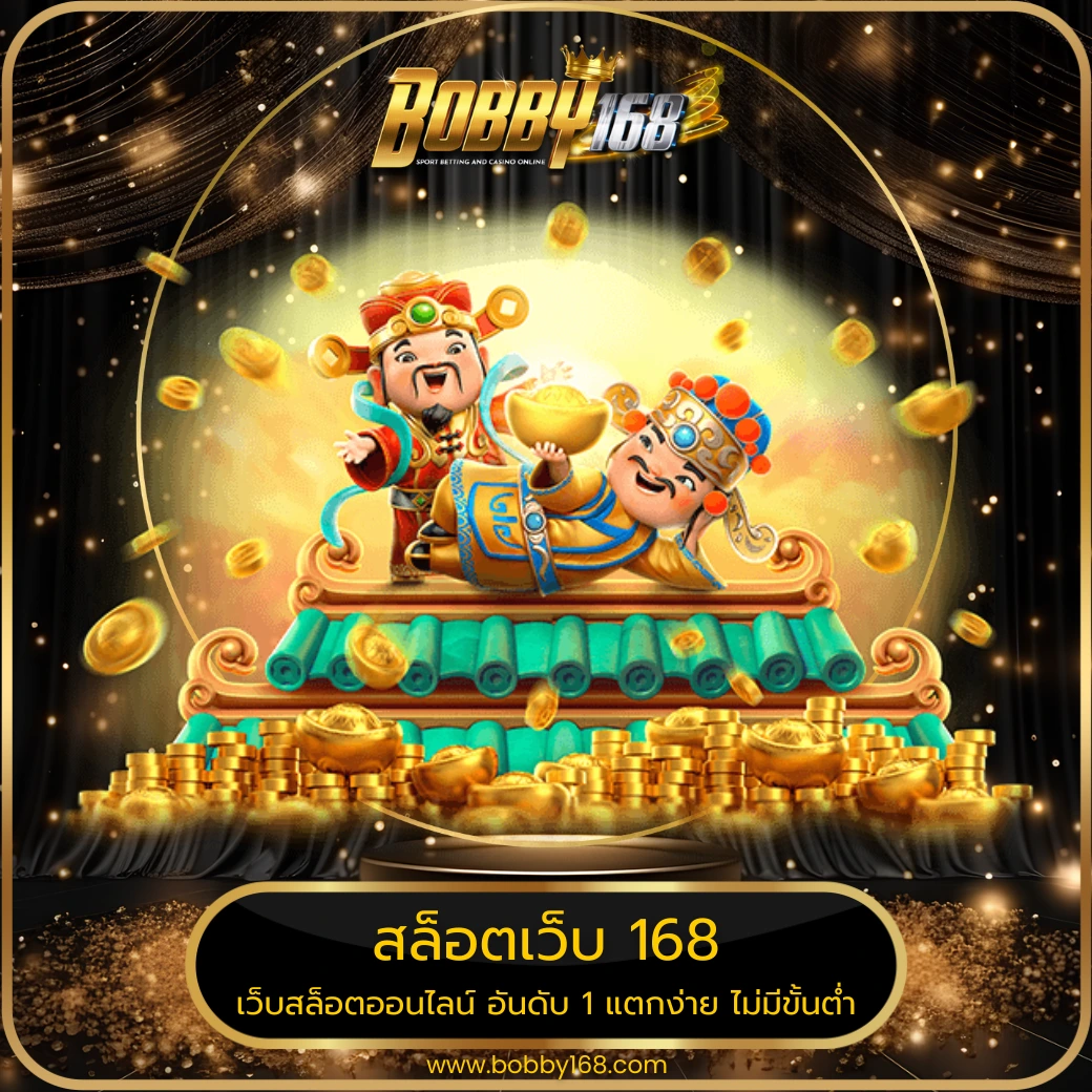 สล็อตเว็บ 168