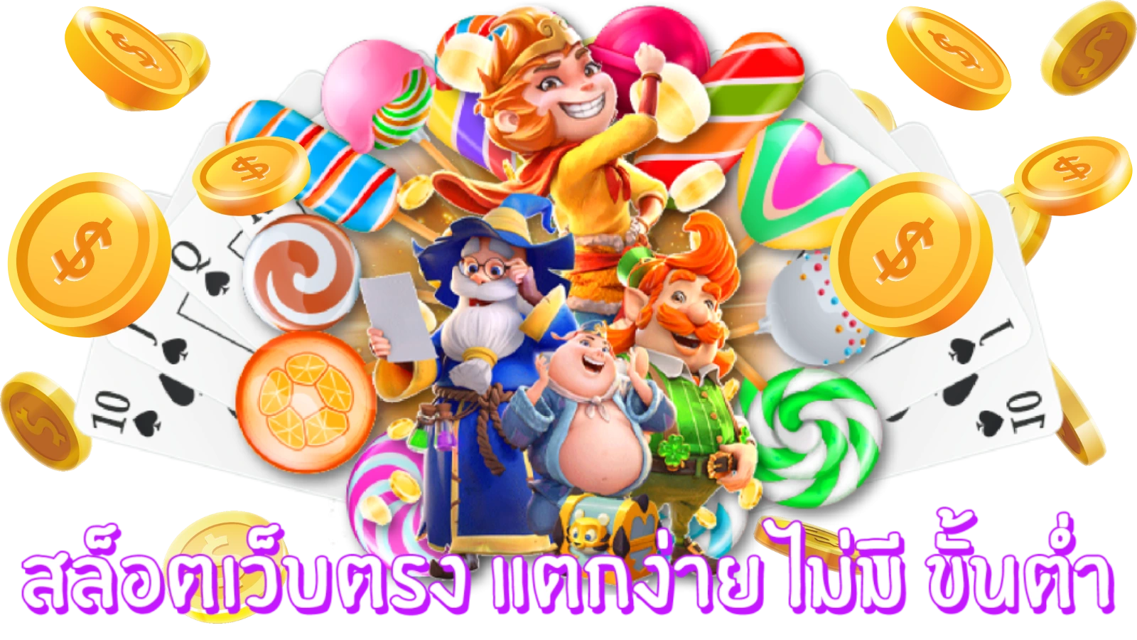 สล็อตเว็บ 168