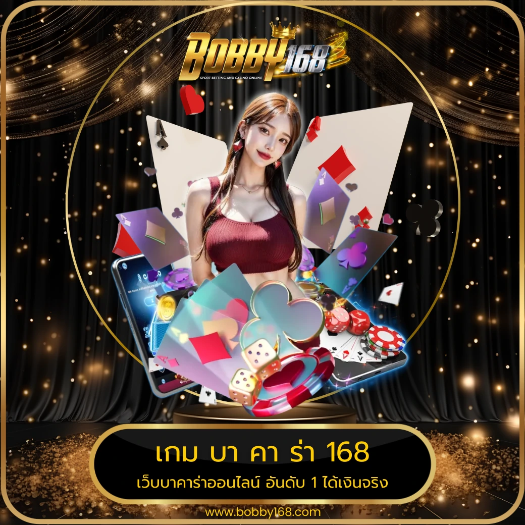 เกม บา คา ร่า 168
