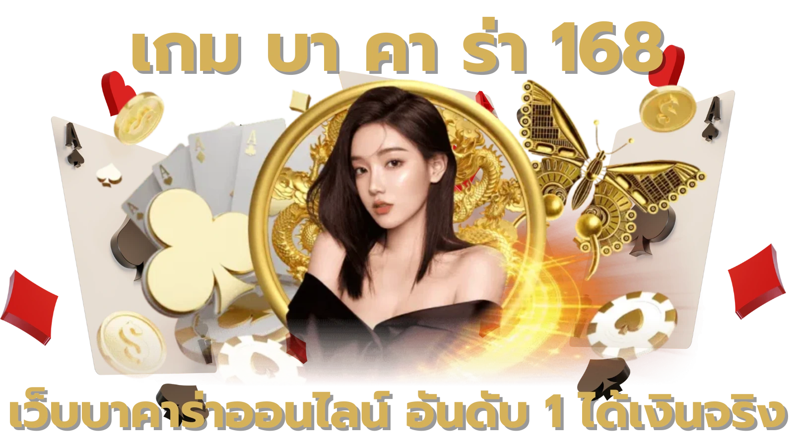 เกม บา คา ร่า 168