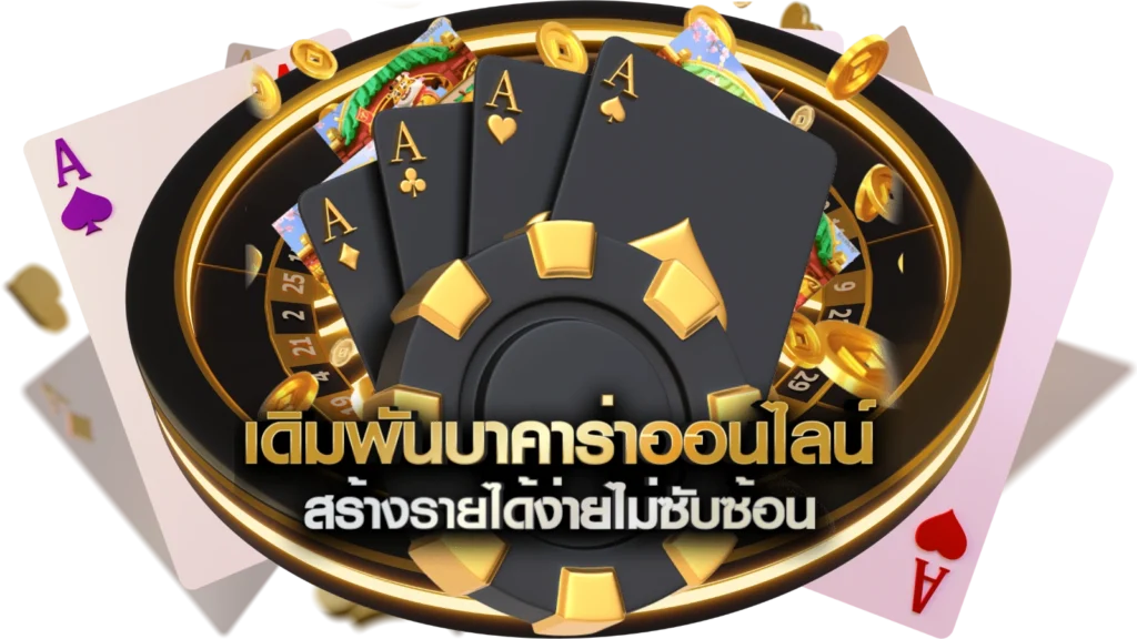 เกม บา คา ร่า 168