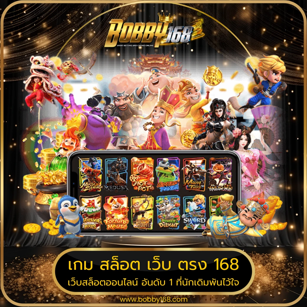 เกม สล็อต เว็บ ตรง 168