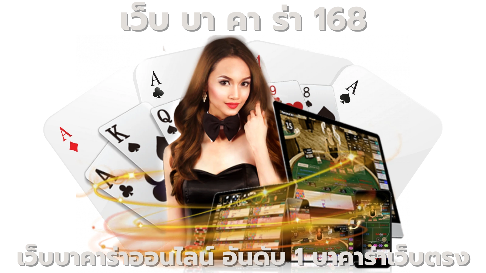 เว็บ บา คา ร่า 168