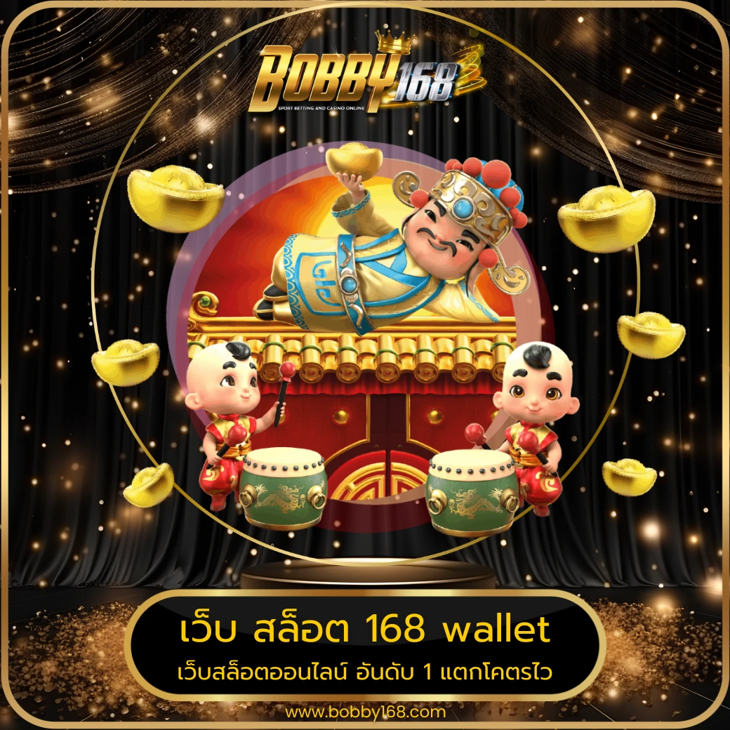 เว็บ สล็อต 168 wallet