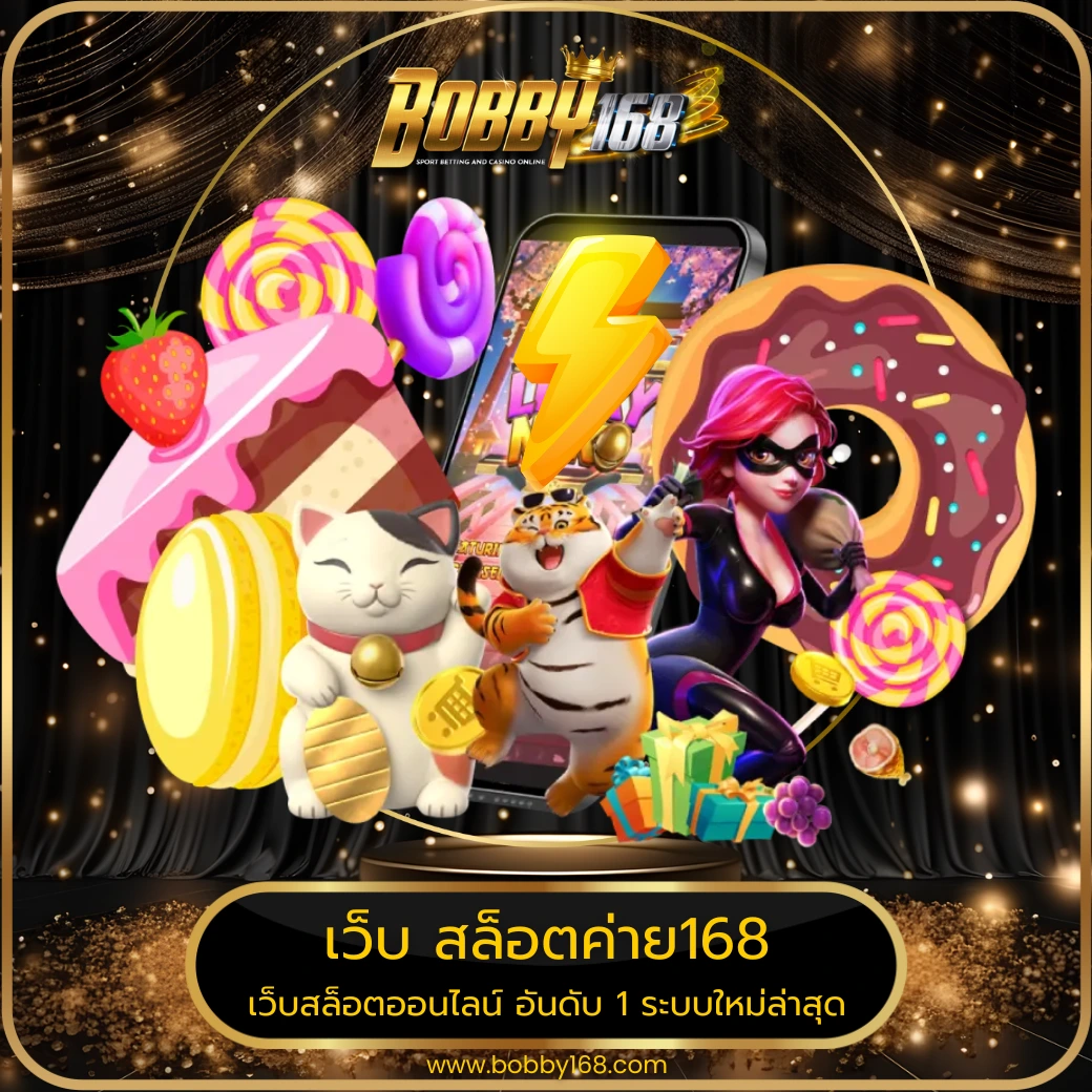 เว็บ สล็อตค่าย168