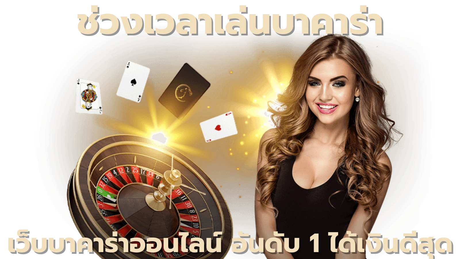 ช่วงเวลาเล่นบาคาร่า