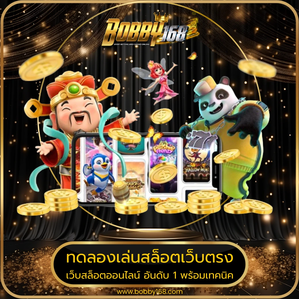 ทดลองเล่นสล็อตเว็บตรง