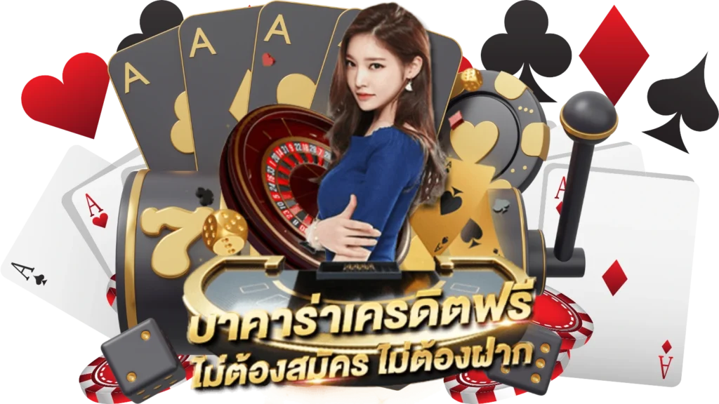 บาคาร่าทดลอง