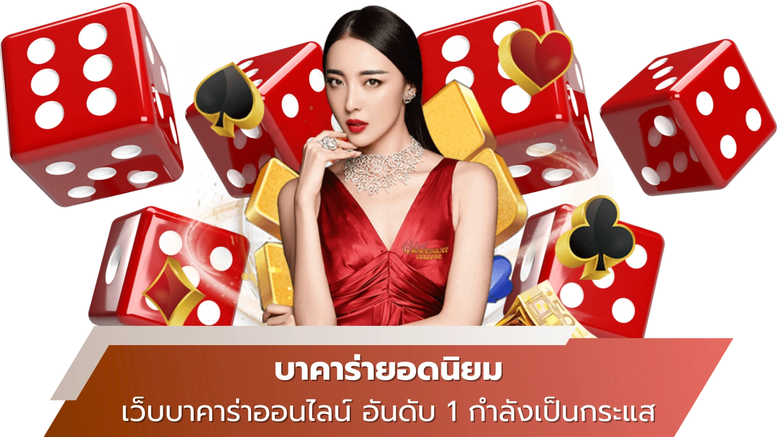 บาคาร่ายอดนิยม