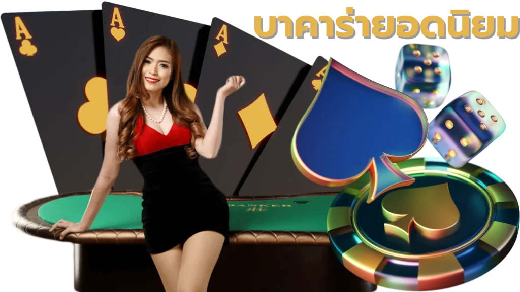 บาคาร่ายอดนิยม