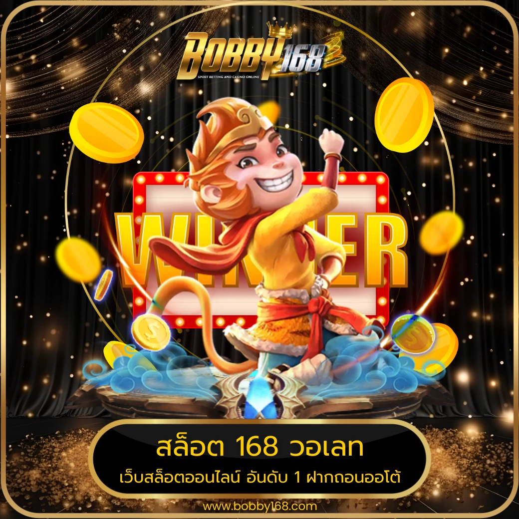 สล็อต 168 วอเลท