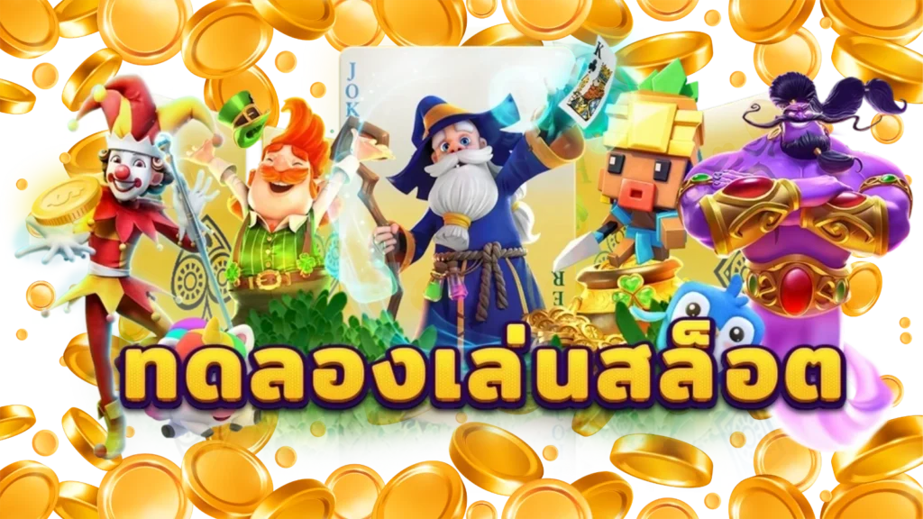 สล็อตทดลอง