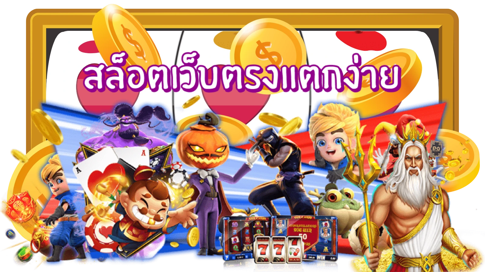สล็อตเว็บตรงแตกบ่อย