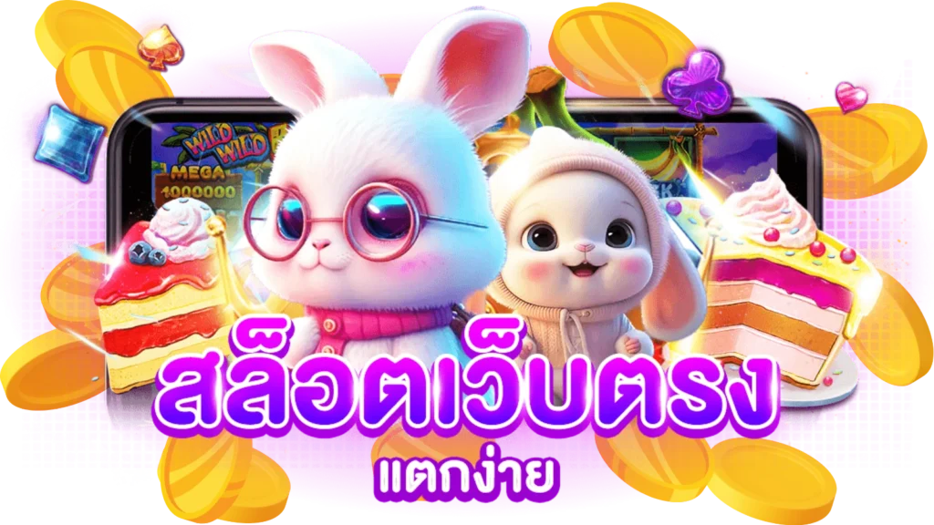 สล็อตเว็บตรงแตกบ่อย