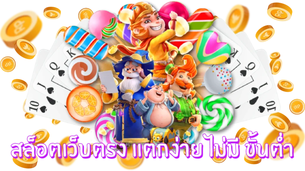 สล็อตเว็บตรงแตกบ่อย
