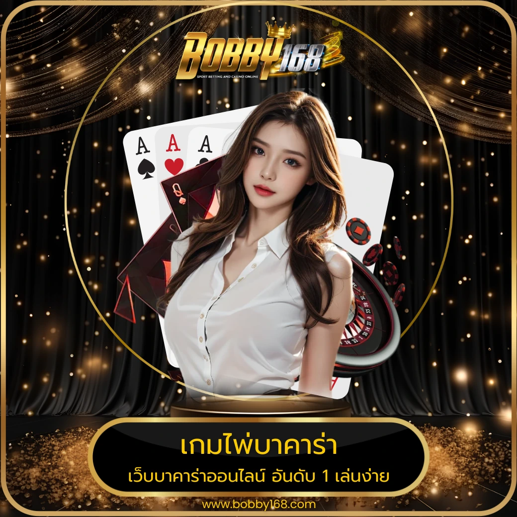 เกมไพ่บาคาร่า
