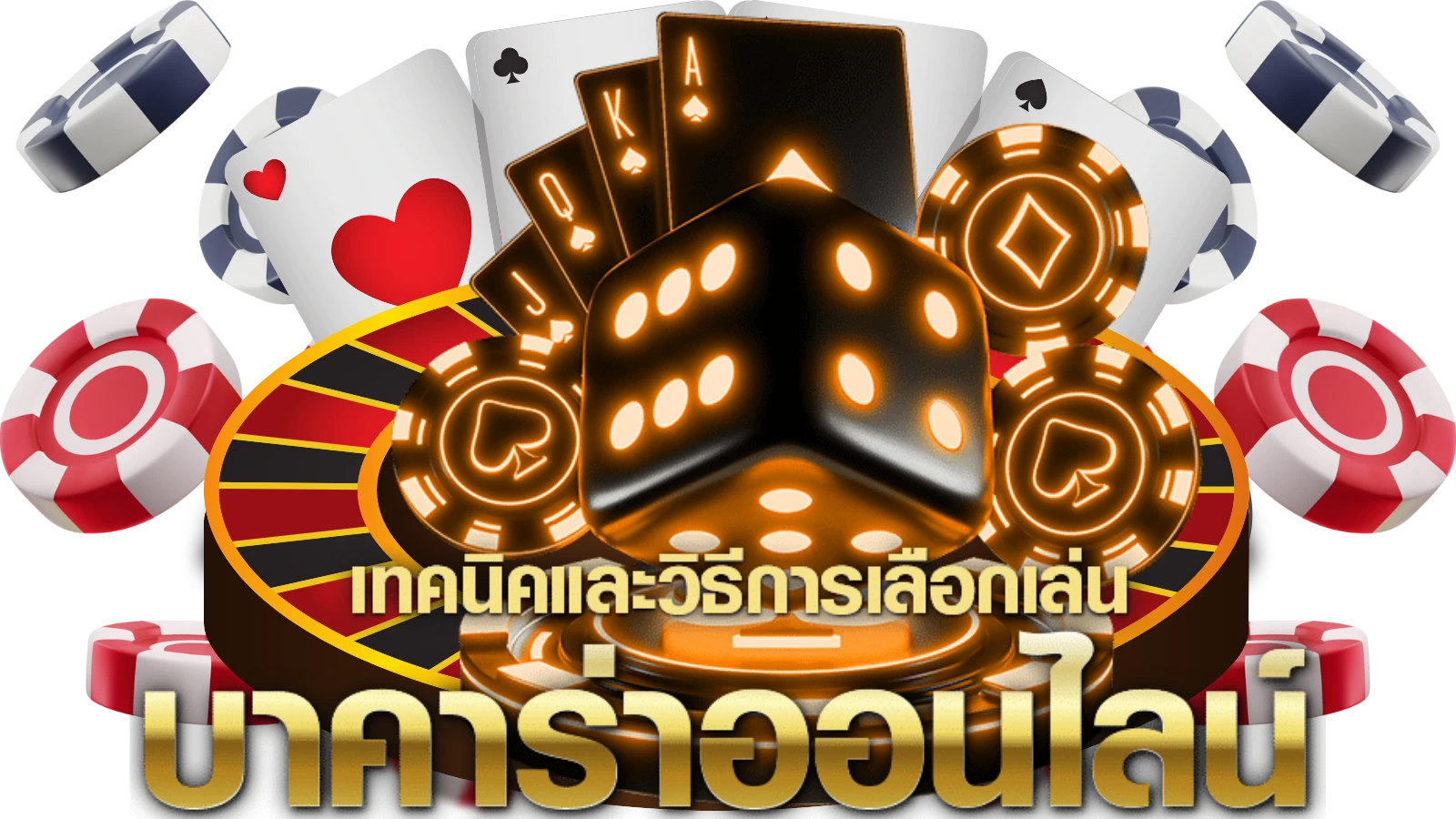 เทคนิคเล่นบาคาร่า