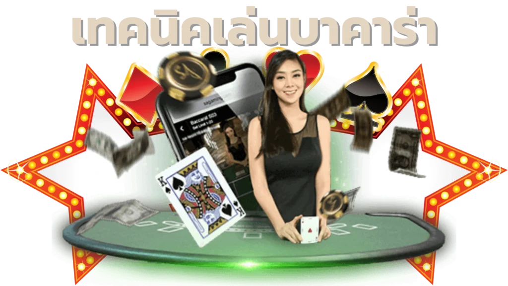 เทคนิคเล่นบาคาร่า