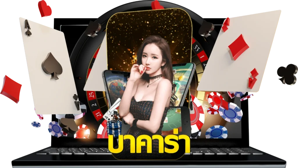 เทคนิคเล่นบาคาร่า