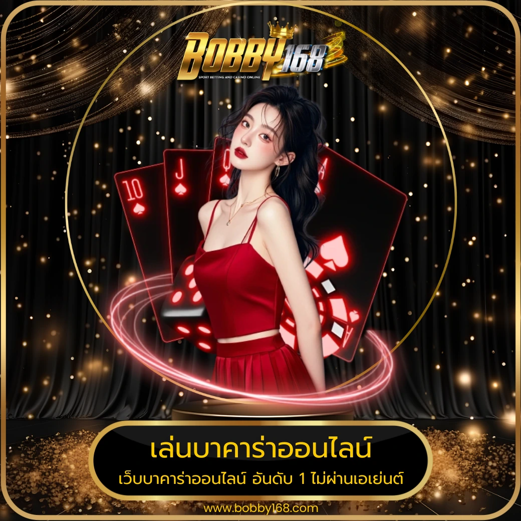 เล่นบาคาร่าออนไลน์