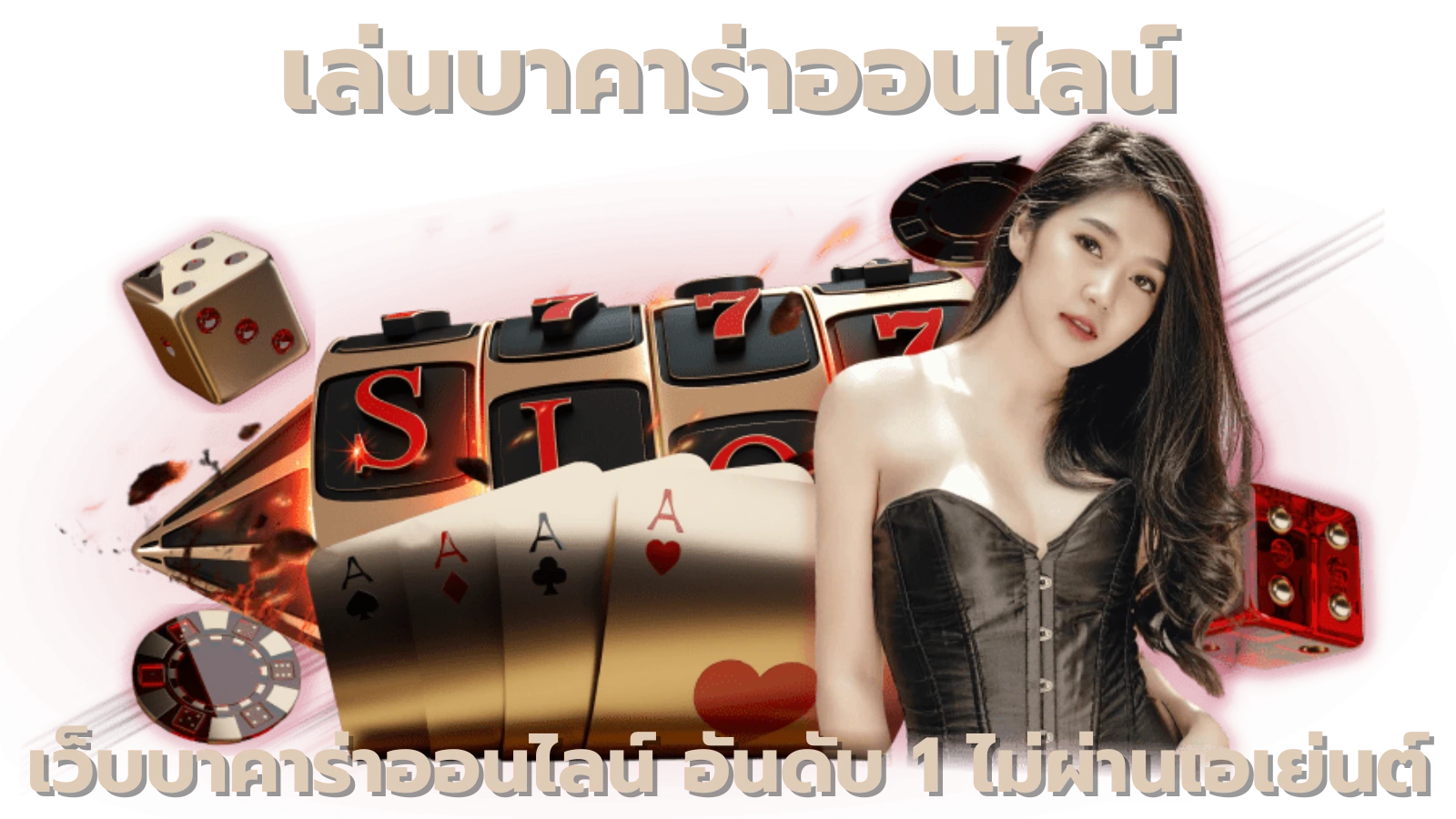 เล่นบาคาร่าออนไลน์