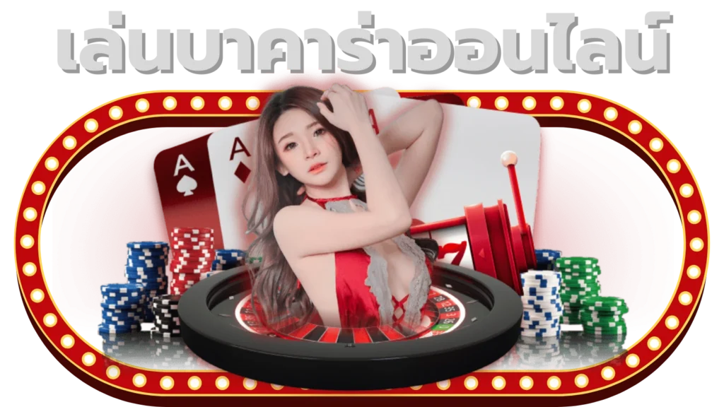 เล่นบาคาร่าออนไลน์