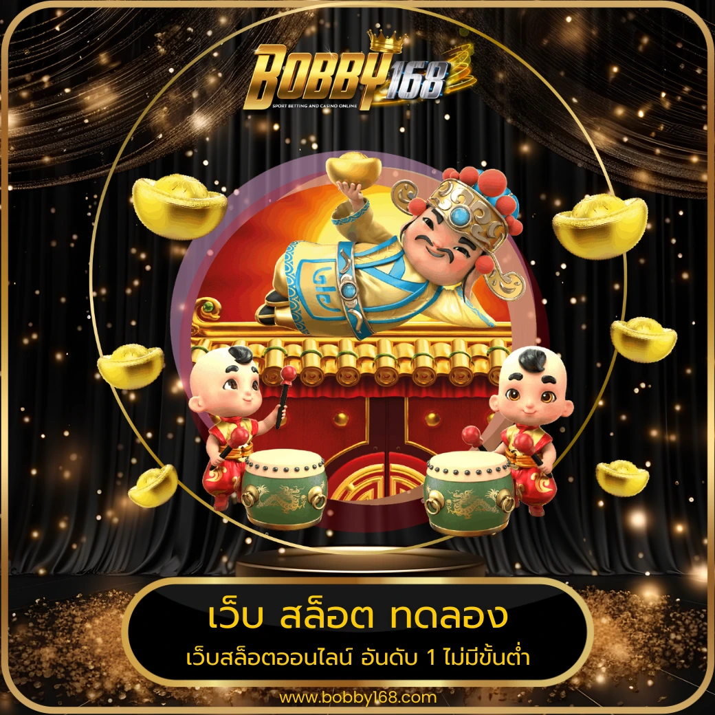 เว็บ สล็อต ทดลอง