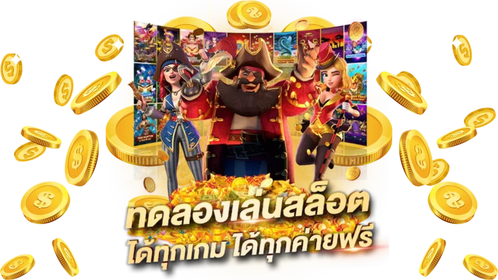 เว็บ สล็อต ทดลอง